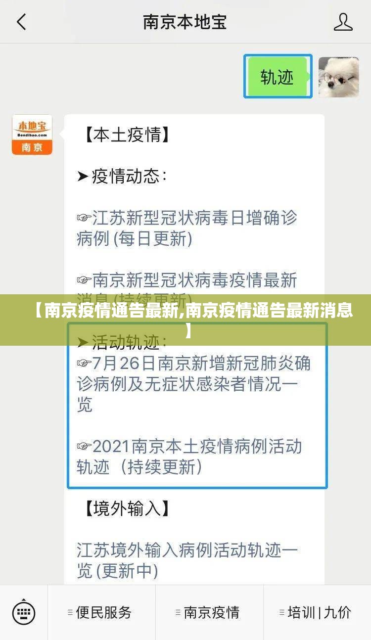 【南京疫情通告最新,南京疫情通告最新消息】