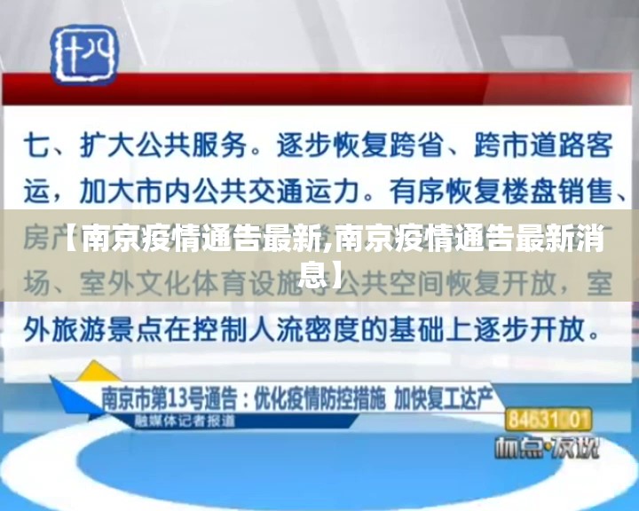 【南京疫情通告最新,南京疫情通告最新消息】