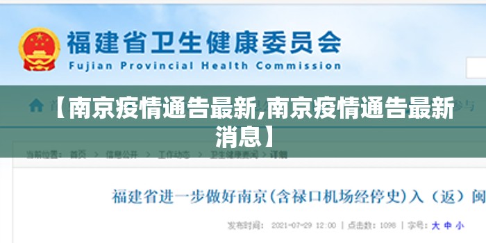 【南京疫情通告最新,南京疫情通告最新消息】