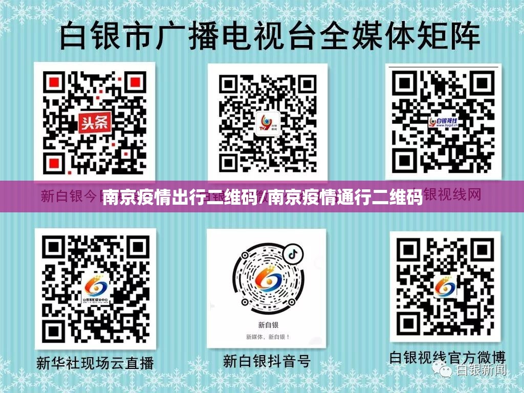 南京疫情出行二维码/南京疫情通行二维码