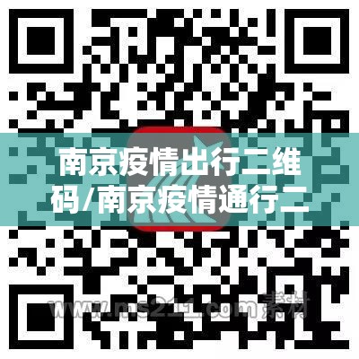 南京疫情出行二维码/南京疫情通行二维码