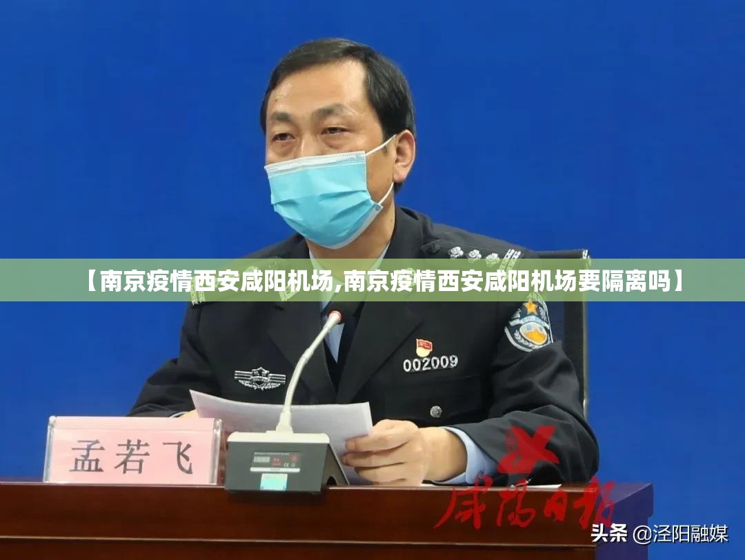 【南京疫情西安咸阳机场,南京疫情西安咸阳机场要隔离吗】