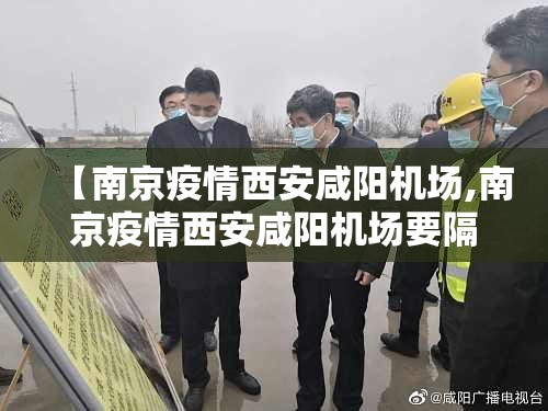 【南京疫情西安咸阳机场,南京疫情西安咸阳机场要隔离吗】