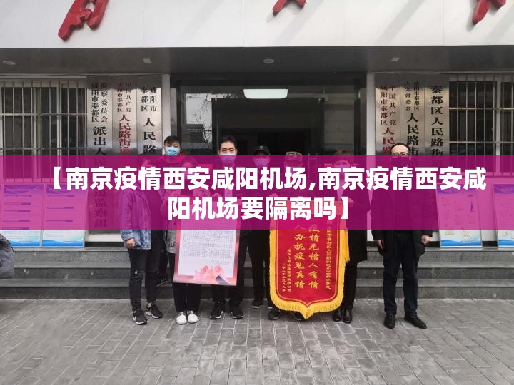 【南京疫情西安咸阳机场,南京疫情西安咸阳机场要隔离吗】