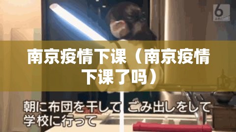 南京疫情下课（南京疫情下课了吗）