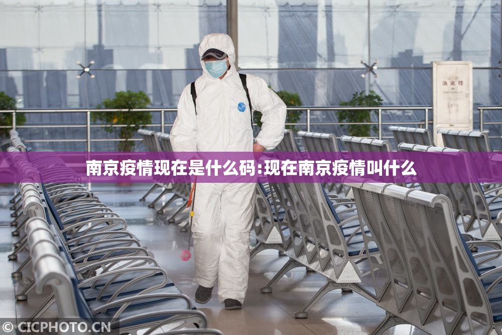 南京疫情现在是什么码:现在南京疫情叫什么