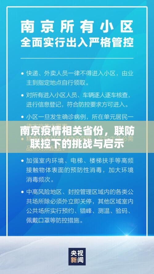 南京疫情相关省份，联防联控下的挑战与启示