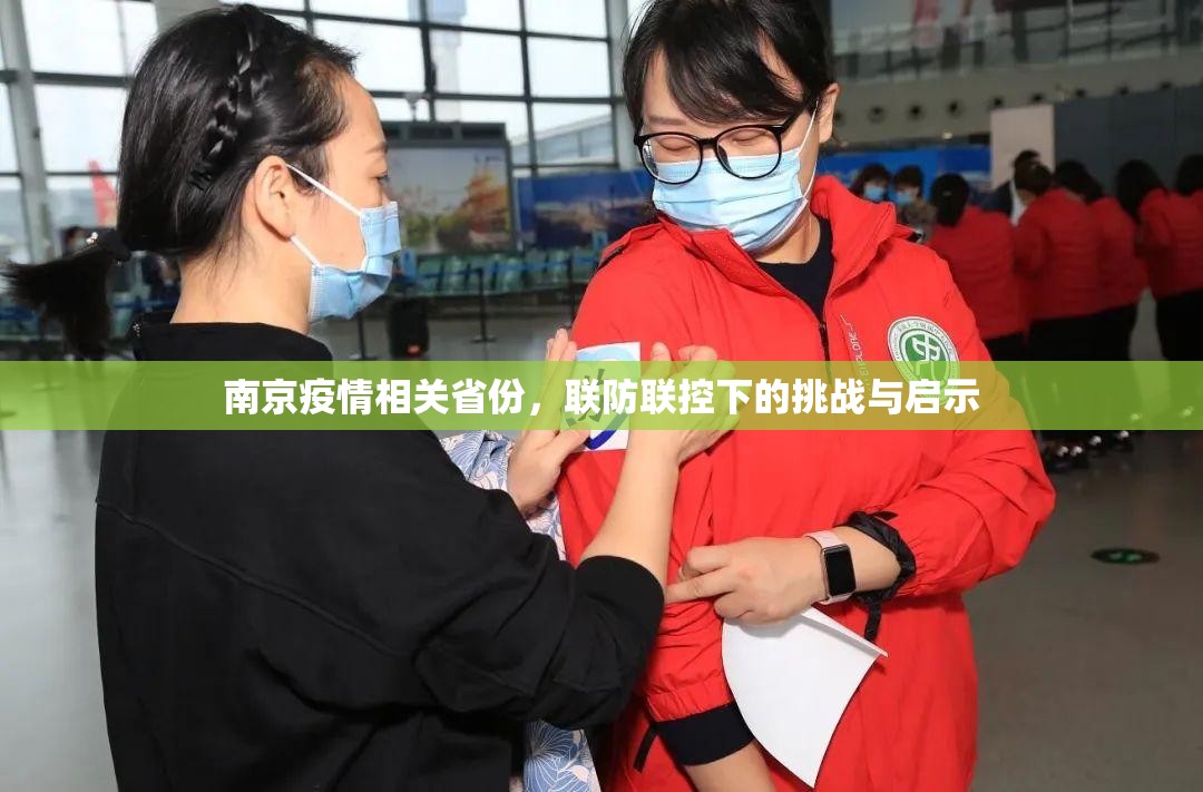 南京疫情相关省份，联防联控下的挑战与启示
