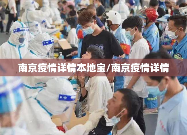 南京疫情详情本地宝/南京疫情详情