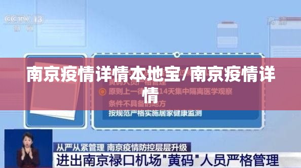 南京疫情详情本地宝/南京疫情详情