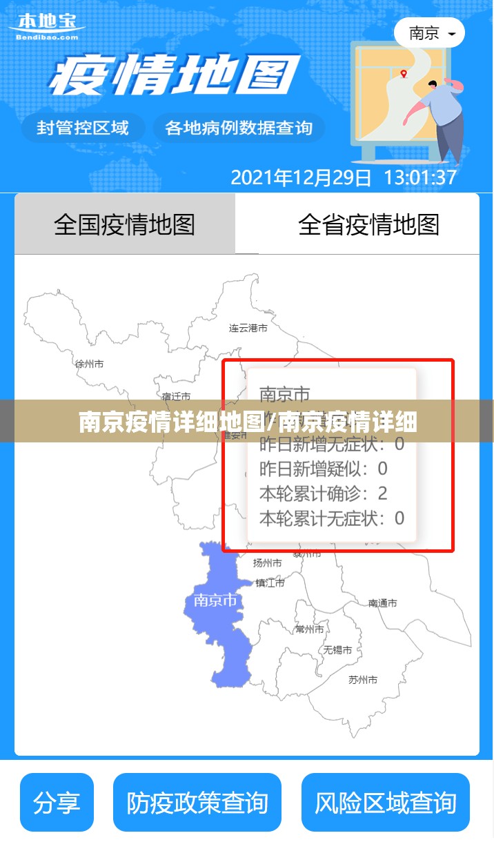 南京疫情详细地图/南京疫情详细