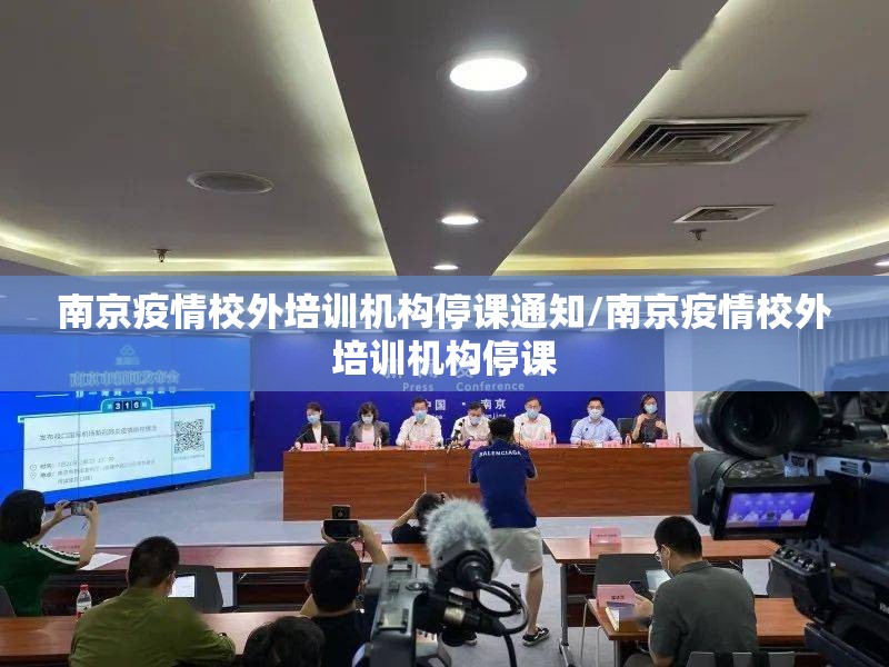 南京疫情校外培训机构停课通知/南京疫情校外培训机构停课