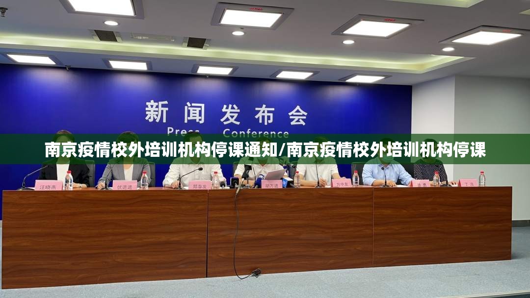 南京疫情校外培训机构停课通知/南京疫情校外培训机构停课
