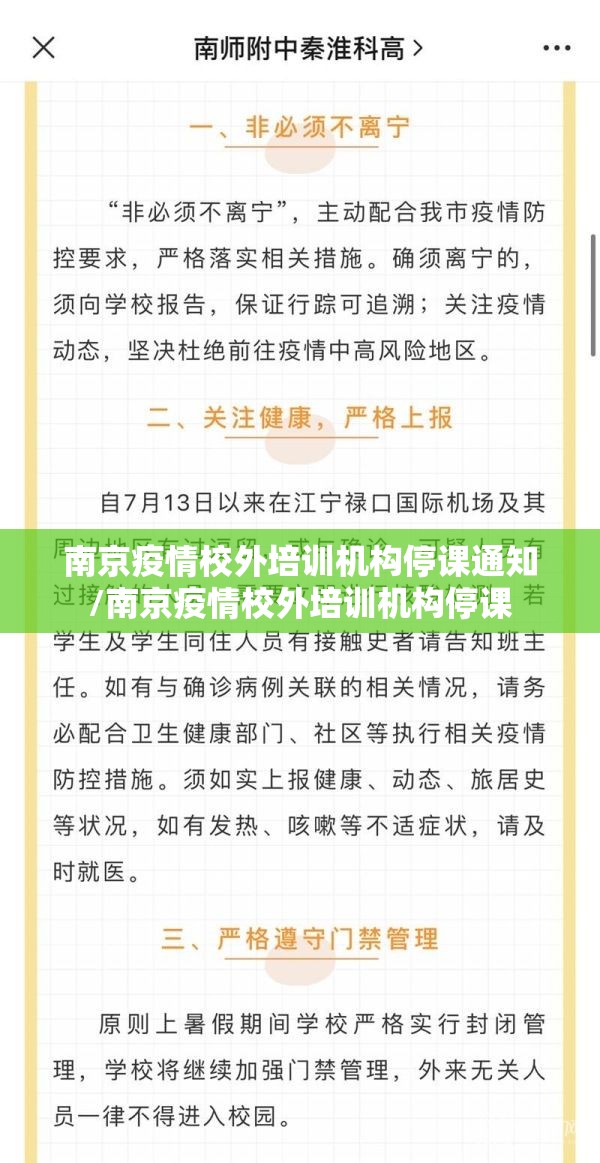 南京疫情校外培训机构停课通知/南京疫情校外培训机构停课