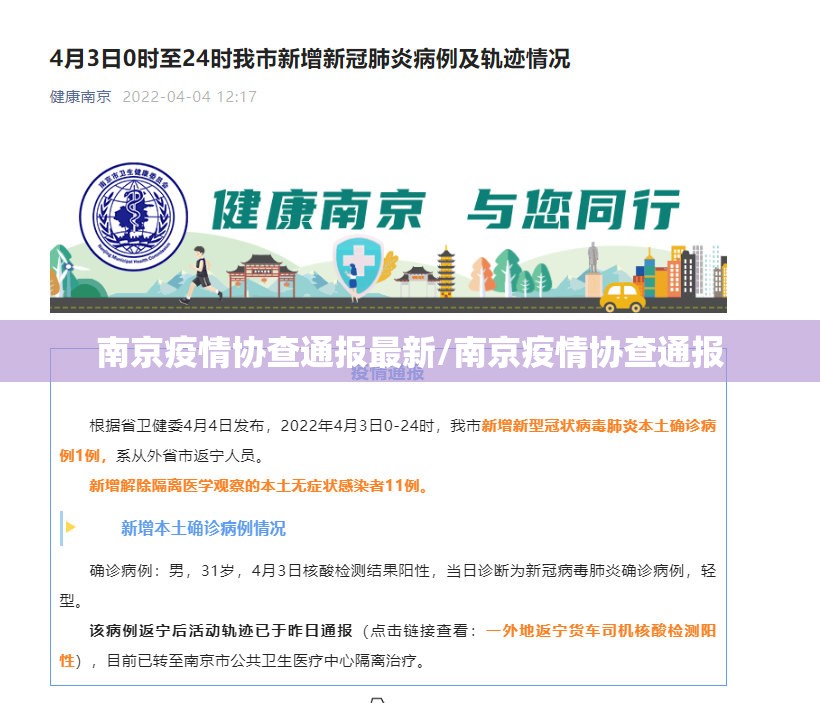 南京疫情协查通报最新/南京疫情协查通报