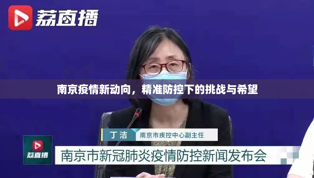南京疫情新动向，精准防控下的挑战与希望