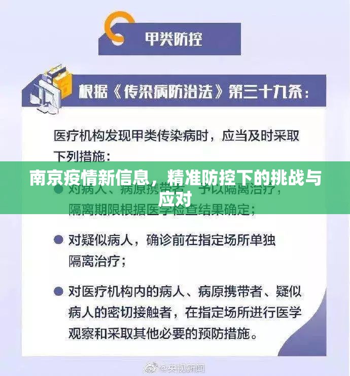 南京疫情新信息，精准防控下的挑战与应对