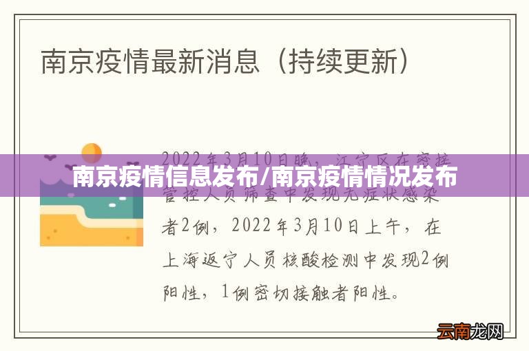 南京疫情信息发布/南京疫情情况发布