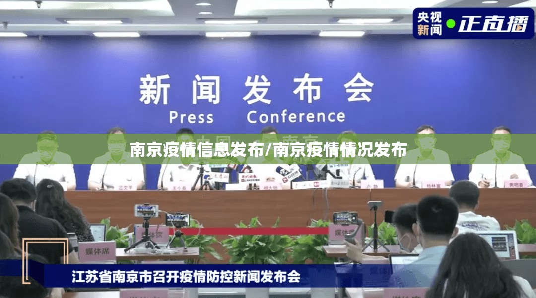 南京疫情信息发布/南京疫情情况发布