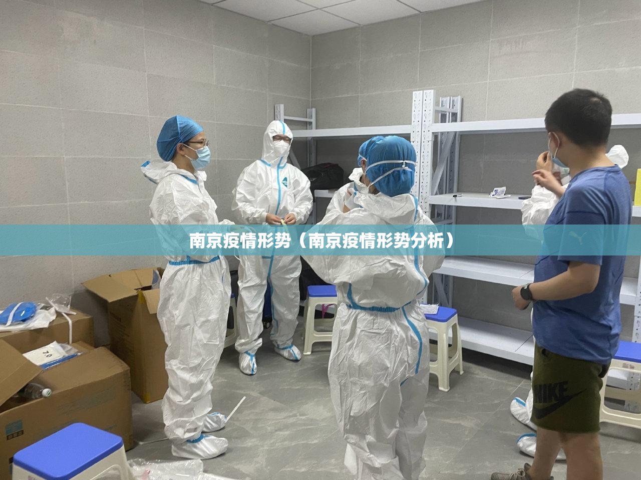 南京疫情形势（南京疫情形势分析）