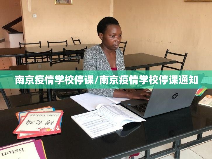 南京疫情学校停课/南京疫情学校停课通知