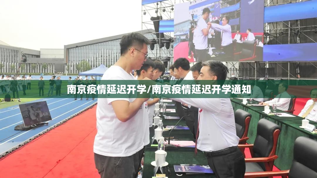 南京疫情延迟开学/南京疫情延迟开学通知