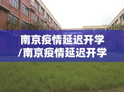 南京疫情延迟开学/南京疫情延迟开学通知