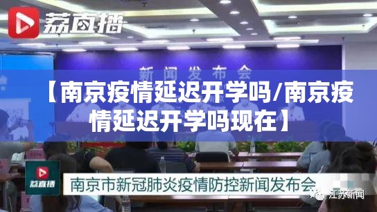 【南京疫情延迟开学吗/南京疫情延迟开学吗现在】