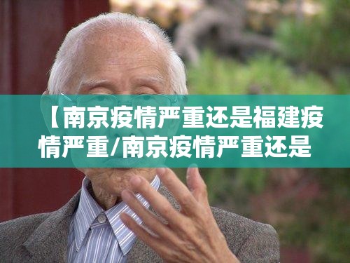 【南京疫情严重还是福建疫情严重/南京疫情严重还是福建疫情严重呢】