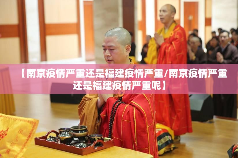 【南京疫情严重还是福建疫情严重/南京疫情严重还是福建疫情严重呢】