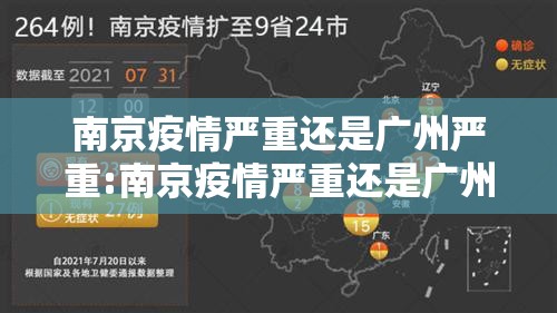 南京疫情严重还是广州严重:南京疫情严重还是广州严重啊