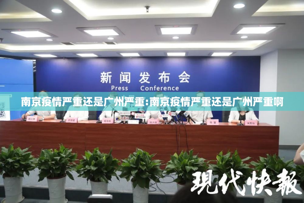 南京疫情严重还是广州严重:南京疫情严重还是广州严重啊