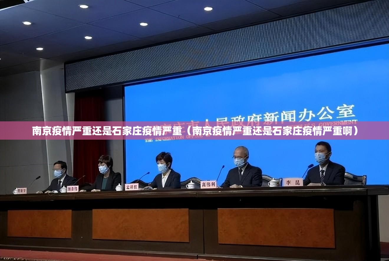 南京疫情严重还是石家庄疫情严重（南京疫情严重还是石家庄疫情严重啊）