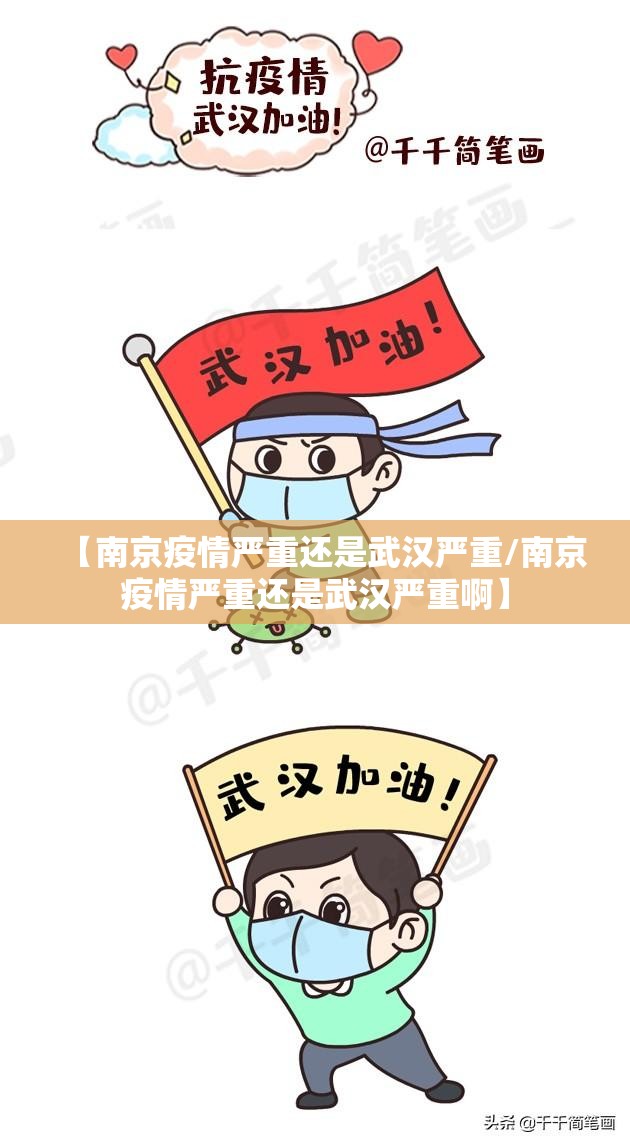 【南京疫情严重还是武汉严重/南京疫情严重还是武汉严重啊】
