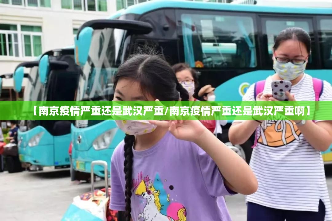 【南京疫情严重还是武汉严重/南京疫情严重还是武汉严重啊】