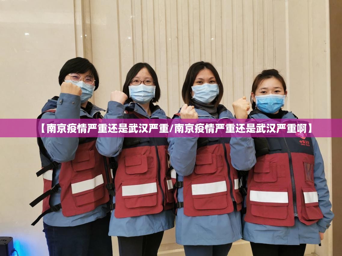 【南京疫情严重还是武汉严重/南京疫情严重还是武汉严重啊】