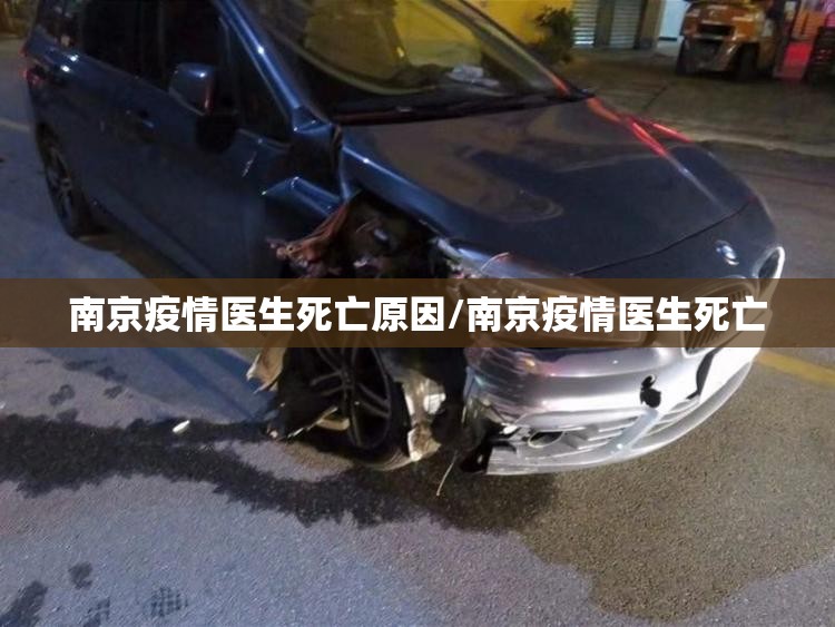 南京疫情医生死亡原因/南京疫情医生死亡