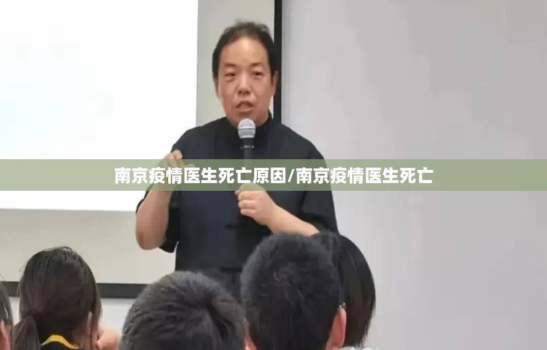 南京疫情医生死亡原因/南京疫情医生死亡