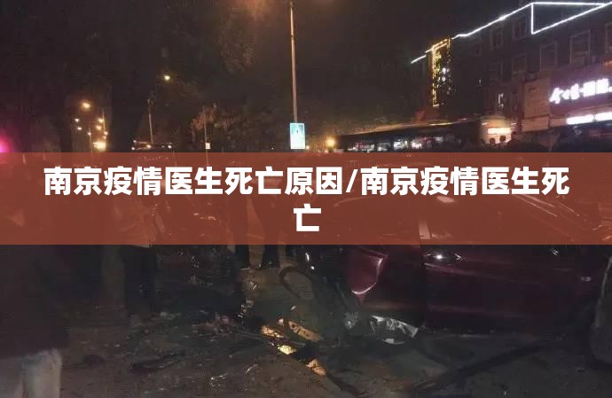 南京疫情医生死亡原因/南京疫情医生死亡