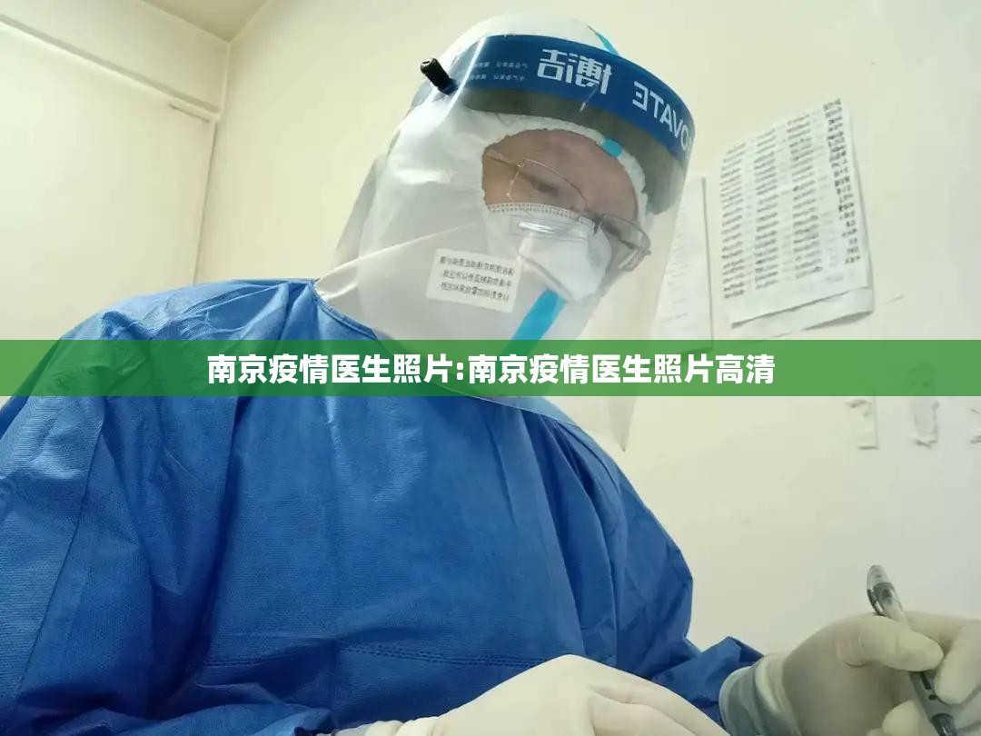 南京疫情医生照片:南京疫情医生照片高清