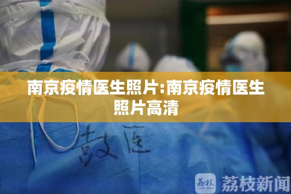 南京疫情医生照片:南京疫情医生照片高清