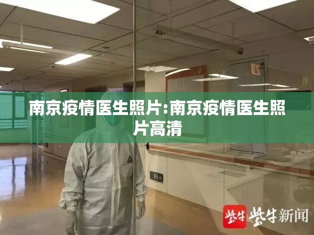 南京疫情医生照片:南京疫情医生照片高清