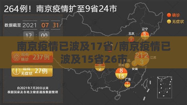 南京疫情已波及17省/南京疫情已波及15省26市