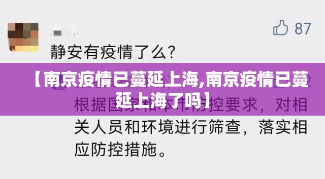 【南京疫情已蔓延上海,南京疫情已蔓延上海了吗】