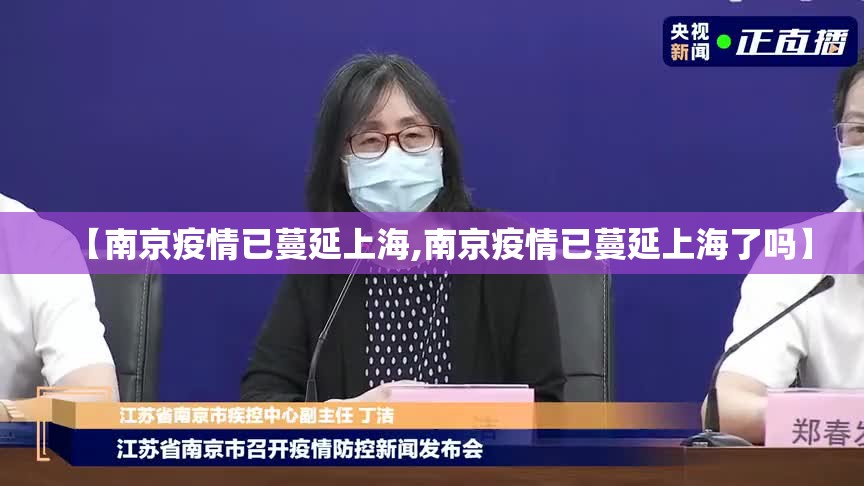 【南京疫情已蔓延上海,南京疫情已蔓延上海了吗】
