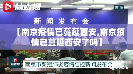 【南京疫情已蔓延西安,南京疫情已蔓延西安了吗】