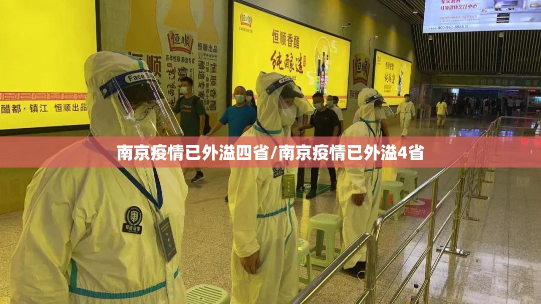 南京疫情已外溢四省/南京疫情已外溢4省