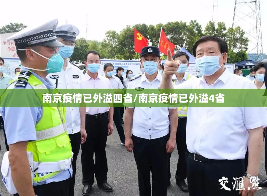 南京疫情已外溢四省/南京疫情已外溢4省