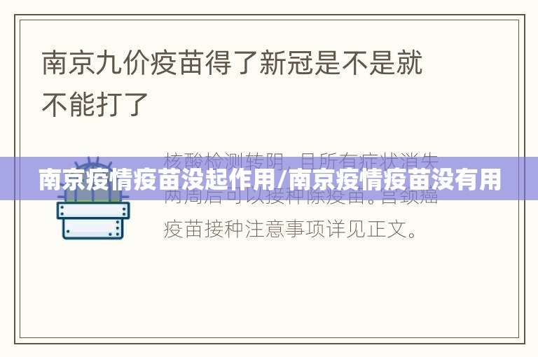 南京疫情疫苗没起作用/南京疫情疫苗没有用