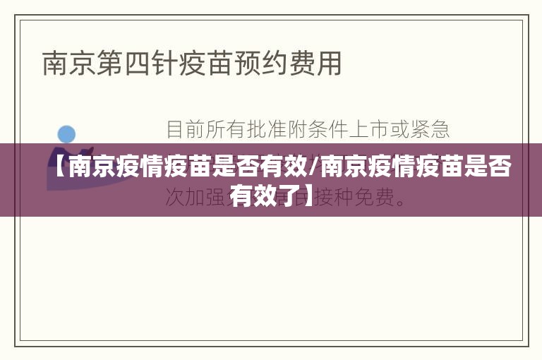 【南京疫情疫苗是否有效/南京疫情疫苗是否有效了】